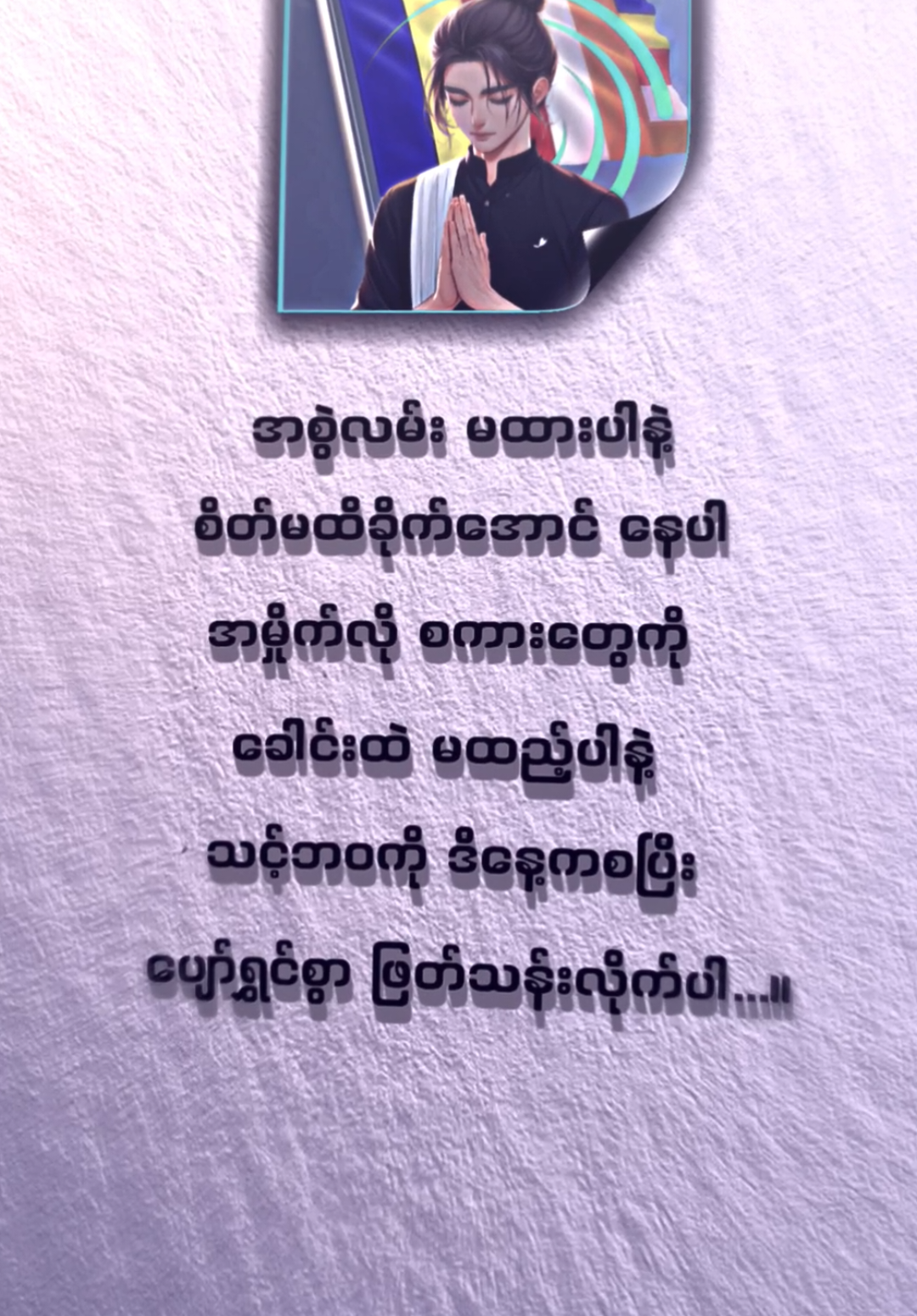 သင့်ဘဝကို ဒီနေ့ကစပြီး ပျော်ရွှင်စွာဖြတ်သန်းလိုက်ပါ😊🌷 #ဗုဒ္ဓသာသနံစိရံတိဌတု🙏🙏🙏 #ဗုဒ္ဓဘာသာအမွေထွန်းလင်းနိုင်ပါစေ🙏🙏🙏 #ထေရဝါရဗုဒ္ဓဘာသာ #tharthana #ဗုဒ္ဓစာပေ 