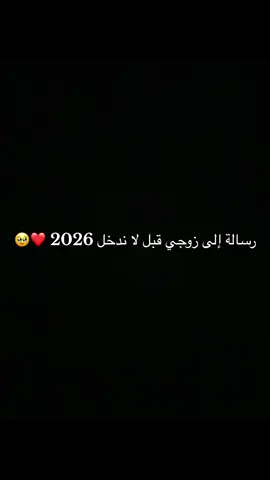 #زوجي_حبيبي 🥹❤️#مالي_خلك_اخلي_هاشتاق @Omer Hassan 