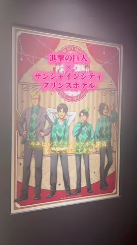 今年もやってきた！！！ 進撃の巨人×サンシャインシティプリンスホテルコラボ🎄✨ 今年はレストランコラボも開催🍴 SDも登場で嬉しい！ コラボレストランとしてはお高め設定だけど、さすがホテルクオリティのお味だった🤤 前半と後半でメニューも違うから、次も色々食べたいな〜♡ #進撃の巨人 #進撃の巨人好きと繋がりたい #進撃の巨人コラボ #コラボカフェ #推し活 
