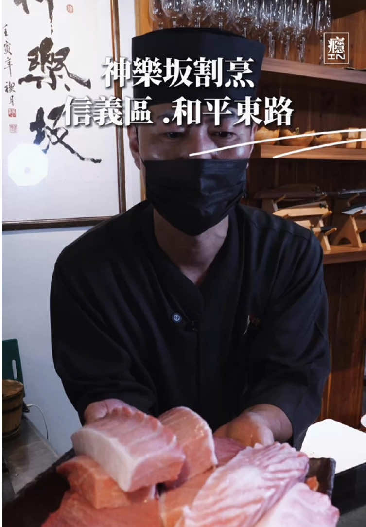 神樂坂割烹走到第十年 前九個月月月虧錢 他靠著 14 歲開始在廚房洗鍋、倒垃圾、 被師傅磨出的耐性，一路撐下來。 做日本料理 35 年， 他相信「簡單的事做到極致，比什麼花招都重要」。 也因此客人吃過後會一傳十、十傳百， 一個月回來三四次，不為奢華， 只為那份踏實的美味。 #癮台灣的故事 #神樂坂割烹 #omakase 