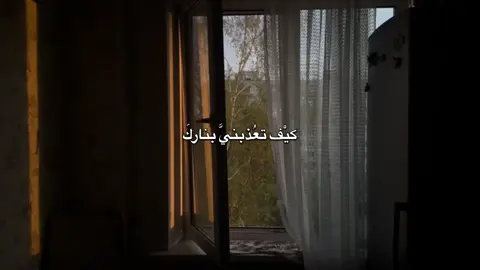 كيْف تعُذبنيَّ بناركَ بعَد ما انطَوىْ عليْهَ قلبيَّ من حُبك #احمد_الوائلي_رحمه_الله #باسم_الكربلائي #تصيمم_فيديوهات🎶🎤🎬 #fyp #viral 