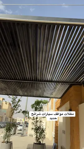 تركيب مظلات مواقف سيارات شرائح حديد #لطلب0554979775 