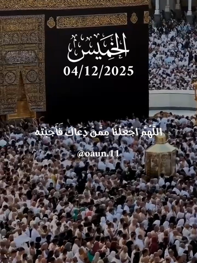 دعاء يوم الخميس 🌹 04/12/2025 اللهم اجعلنا ممن دعاك فأجبته 🤲🤲🤲  #دعاء_يوم_الخميس #اللهم_امين_يارب_العالمين #دعاء_يريح_القلوب #اللهم_لك_الحمد_ولك_الشكر 