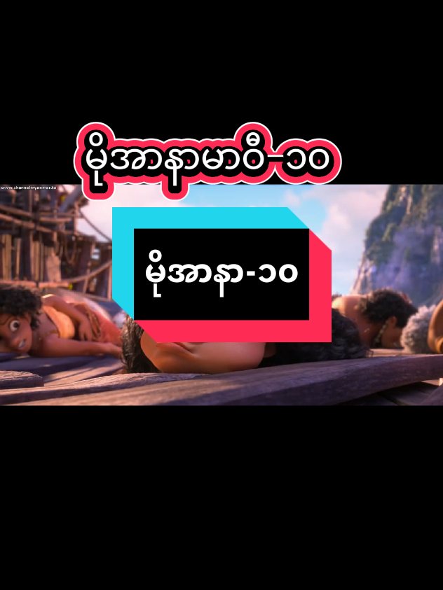 #heinyarzar #moana2 #fbyシ #စာတန်းထိုးဇာတ်ကားကောင်းများ #ကာတွန်းချစ်သူများ🥰 