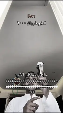 مراحل خرابات القير🤣🤣#ابو_ليونيل🇦🇷 