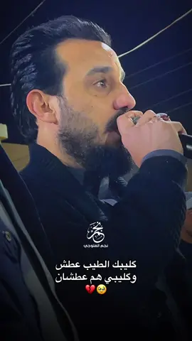 كليبك الطيب عطش وكليبي هم عطشان🥹💔 #الرقم_الصعب🔥👑 #الفنان_محمد_الجبوري #العازف_اسامه_علاوي #نجم_الفلوجي #المهندس_نجم_الفلوجي @محمد الجبوري @محمد الجبوري @اسامه علاوي || osama alawy @الحساب الرسمي آبوادم @FREE MAN 