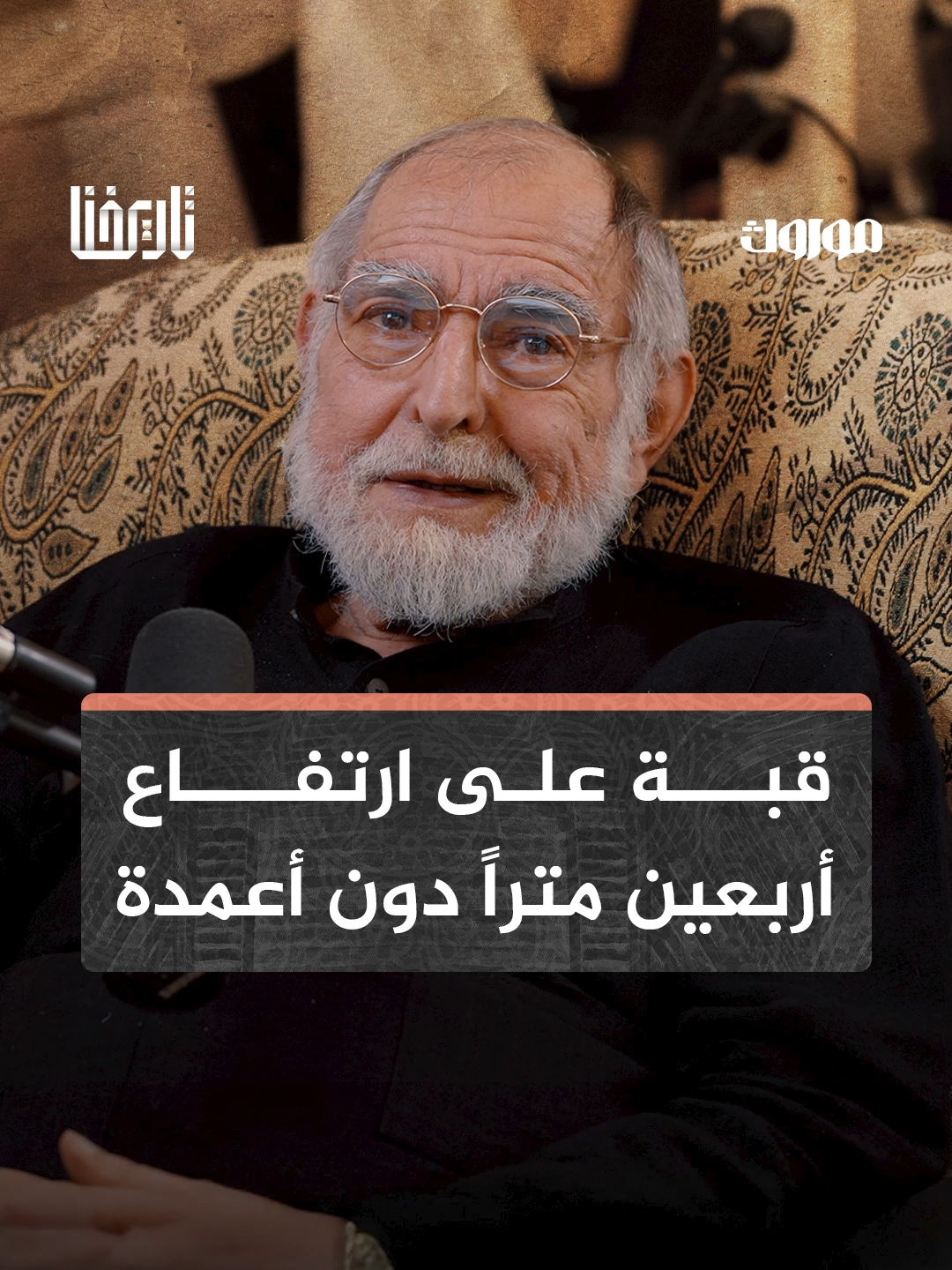 تحدى البروفيسور عبد الواحد الوكيل بناء مسجد على جزيرة في البحر بالطوب، قبته على ارتفاع 40 متراً دون أعمدة! لمشاهدة الحلقة الكاملة تابعوا قناتنا على اليوتيوب #تاريخنا #بودكاست #موروث