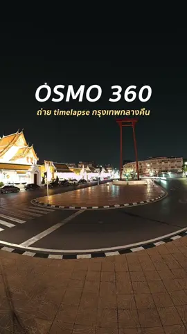 สอนถ่าย Timelapse ลากไฟกลางคืนด้วย DJI OSMO 360 #DJIOsmo360 #DJIExperienceStore