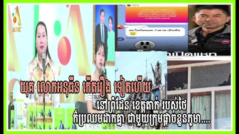 យុគលោកអនុធីន ចេះតែកើតរឿង ! នៅខេត្តតាក់ប្រទេសថៃ ប្រឈមមុខជាមួយក្រុមផ្តាច់ខ្លួនភូមា! MC: បូរ៉ា &  វ៉ន័ម៉ ប្រិយមិត្ត ដោនឡូត អេប  AJA A បានខាងក្រោម: 👉 Android  : https://rebrand.ly/1d8a84 👉 IOS      : https://rebrand.ly/8601qw3 👉 Facebook : https://rebrand.ly/678a46 👉 Youtube  : https://rebrand.ly/2df8e5 👉 TikTok   : https://rebrand.ly/bmhpp7b