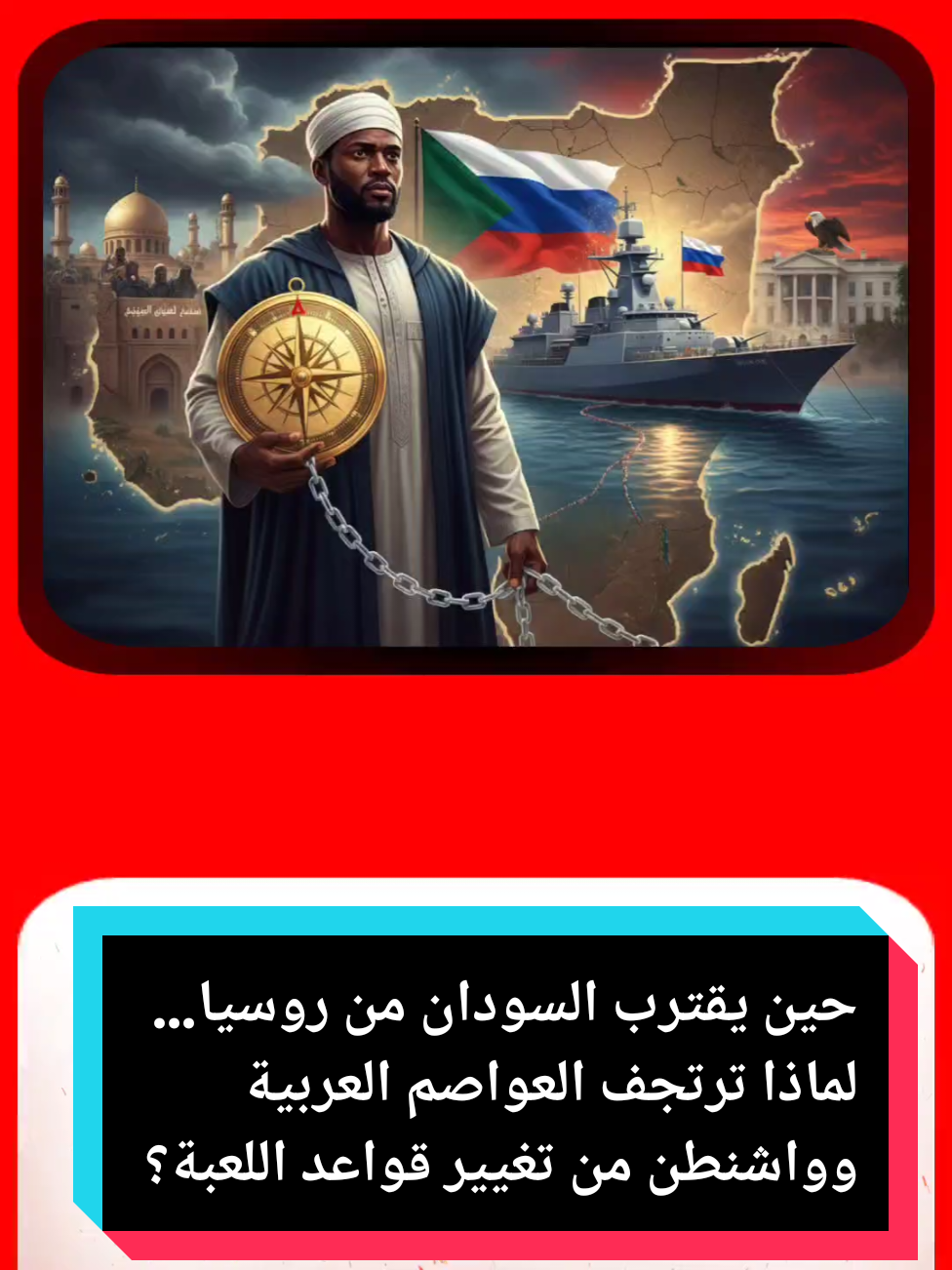 حين يقترب السودان من روسيا… لماذا ترتجف العواصم العربية وواشنطن من تغيير قواعد اللعبة؟ #اخبار_السودان_اليوم_مباشر #اخبار_كردفان_الخوي_ام_صميمة_الدبيبات_النهود_الضعين #اخبار_السودان_مباشر_الان #اخبار_السودان_لحظة_بلحظة #الشعب_الصيني_ماله_حل😂😂 