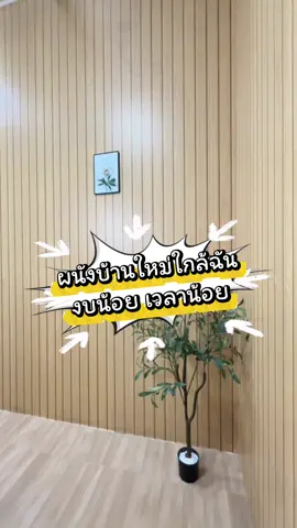 งบน้อย เวลาน้อย แต่อยากมีผนังใหม่ #gadgetป้ายยา #แต่งบ้าน #แต่งบ้านสไตล์มินิมอล #เทรนด์วันนี้ #วอลเปเปอร์  @IHOME ART  @IHOME ART 