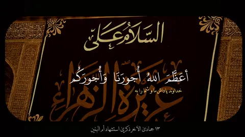 ‏ليلة غد ‏يصادف ذكرى استشهاد أم البنين عظم الله لكم الأجر#بغداد #العراق #ام_البنين #استشهاد 