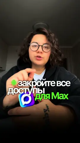 Показываю как на андроид закрыть доступ месенджеру Max, чтобы он не воровал данные😱