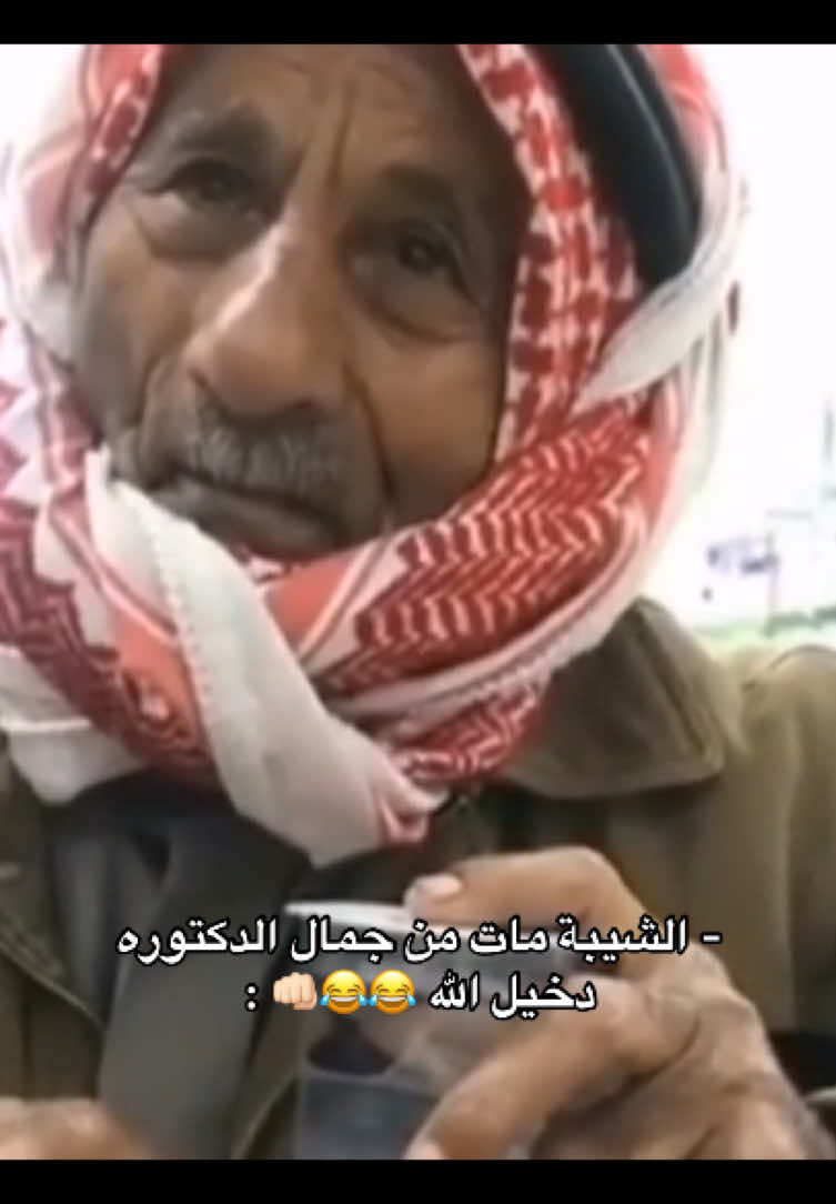 #الشيبة_مات_من_جمال_الدكتوره😂😂👊🏻 #دخيل_الله #ترند_تيك_توك #هشتاقاتي_الترند_المشهور #الشايب 