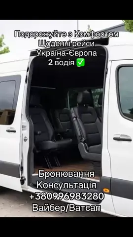 #перевезення #україна #європа #пасажирськіперевезення #життя_як_воно_є 