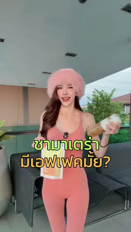 ทานแล้วมีเอฟเฟคไหม? #ชามาเตร่า #ชาเยอร์บามาเต้ #ฝนมาริสา #เปลี่ยนแปลงตัวเอง @ฝนชอบรีวิวบิวตี้ ช่องจริง🎀 
