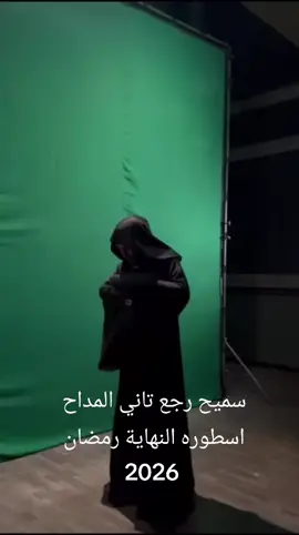 سميح رجع تاني المداح#المداح_اسطورة_النهايه #رمضان_2026 