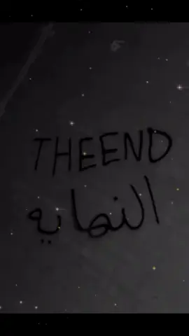 النهايه ☹️☹️👎🏻. #fyp #اكسبلور #عبارات #اغاني_مسرعه💥 #مسرع 