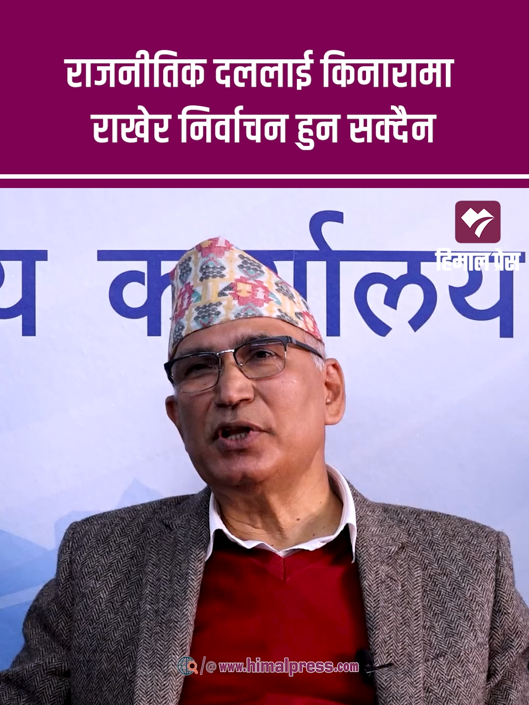 राजनीतिक दललाई किनारामा राखेर निर्वाचन हुन सक्दैन || HimalPress ||  #himalpress #cpnuml