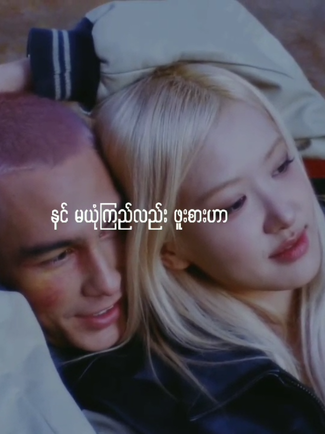 GFatt & Amera Hpone-ရွက်လှေ Vd from Toxic till the end #toxictilltheend #edit #fyp #foryou #rosé 