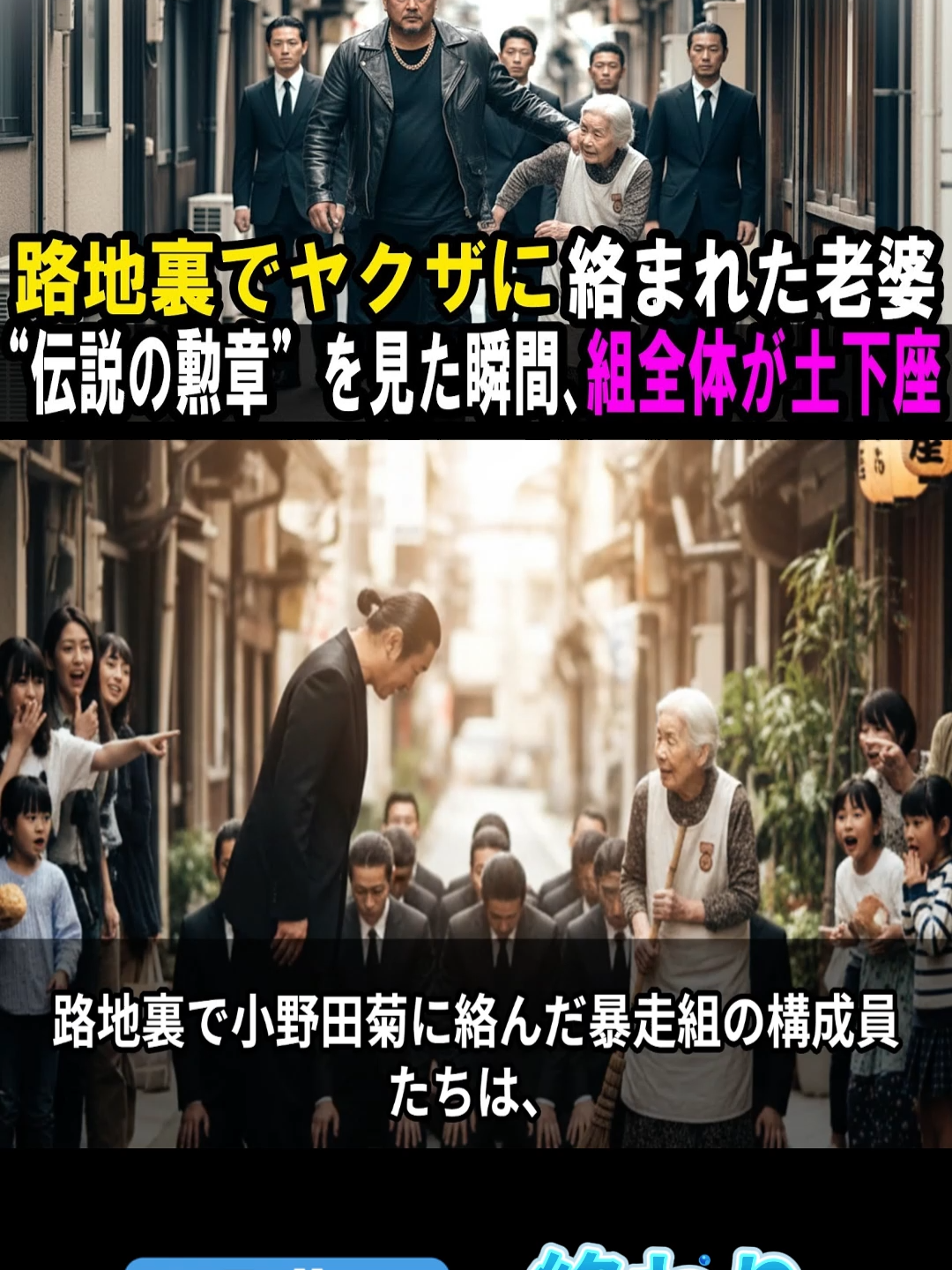 路地裏でヤクザに絡まれた老婆──胸ポケットからチラリと見えた“伝説の勲章”を見た瞬間、組全体が土下座した.終わり