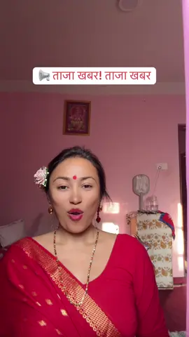 📢 ताजा खबर! ताजा खबर #inmystyle #yamare #neweri #dish #promotions #nepalifood #fyp #fyppppppppppppppppppppppp 