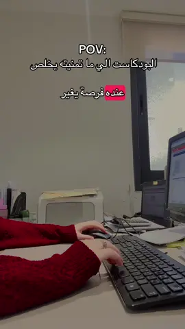 البودكاست الي ما تمنيته يخلص #دوام #حايل #حايلندا #LearnOnTikTok #explorepage  