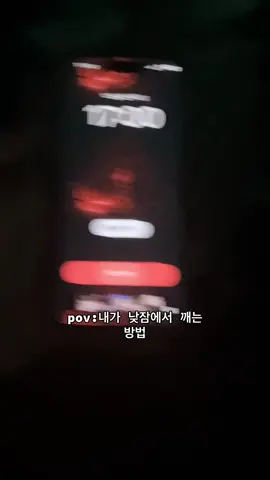 내가 낮잠에서 깨는 방법 #알라미 #뉴진스 #추천 @Alarmy 