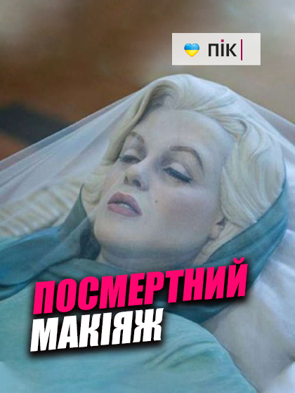 #пік #відео #посмертниймакіяж #візажист #ритуальніпослуги #франківськ #україна #поховання