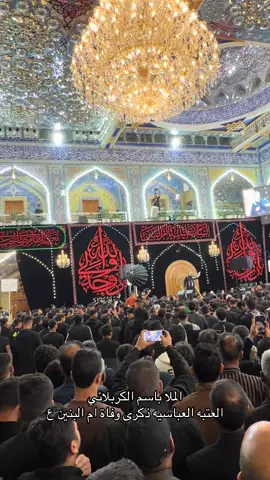 #الحاج_باسم_الكربلائي #العتبه_العباسيه_المقدسه #ذكرى_وفاة_ام_البنين_١٣_جمادى_الاخرة💔 