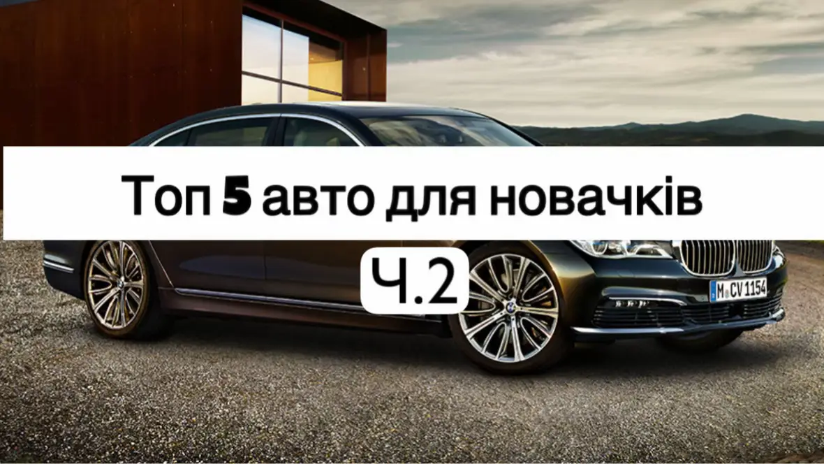 2 частина підбірки найкращих авто для водіїв-початківців