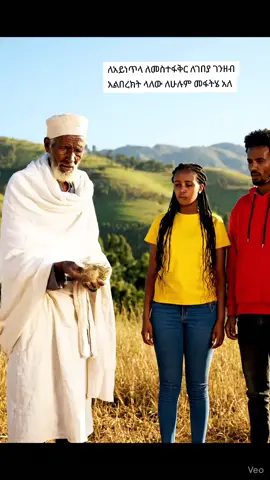 #መርጌታ #ethiopian_tik_tok #fyp #habeshatiktok #foryou 