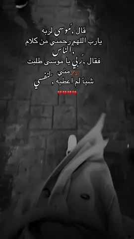 #قال موسى لربه ..يارب اللهم رحمني من كلام الناس فقال ربي يا موسى طلبت مني شيأ لم اعطيه لنفسي#متابعه_ولايك_واكسبلور_احبكم #مالي_خلق_احط_هاشتاقات #اعادة_النشر🔃 #الشعب_الصيني_ماله_حل😂😂 