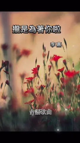 早期歌手/李嘉（李愛綺）🎶 #攏是為著你啦 #台語歌 #流量動起來 #經典老歌 #閩南語 