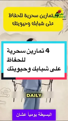 4 تمارين سحرية للحفاظ  على شبابك وحيويتك#ambition_75 #keto_world_ 