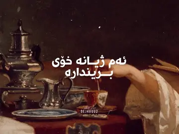 بەبیرت دێمەوە ئازیز, شەوێک وەک نەفسی منداڵێکی برسی لە گەردنی خەونێکت دەئاڵێم, ئێوارەیەک وەک لێواری داخی تاوەیەک پەنجەی غرورت داخ دەکەم, ڕۆژێک دێمەوە نێوو غەڵبەغەڵبی ئاوازە حەزینەکانت, ڕۆژێک لەناکاو وەک غەریبێکی تەڵخ لەپشت ڕەونەقی سێڵفییەکی تــۆدا دەردەکەوم و پێم دەڵێی, ئەوە تــۆی ماڵیترین مەراقی من؟ ئەوە تـۆی خەونی بەدی نەهاتووم؟‎ . لەیلا فەریقی-زیندووم کەوە . تەلعەت تاهیر . #fyp #foryou #foryoupage #viral #explore @TikTok @تەڵعەت تاهیر  @ᴅᴇᴊᴀᴠᴜ’دێژاڤوو 