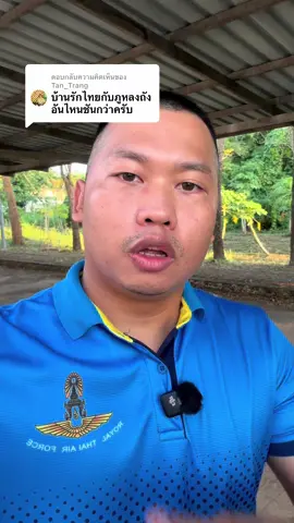 ตอบกลับ @Tan_Trang สำหรับผมมองพอกันครับ ชันและยากกว่ากันละแบบ #บ้านรักไทย #ภูหลงถัง #รีวิวเส้นทาง 