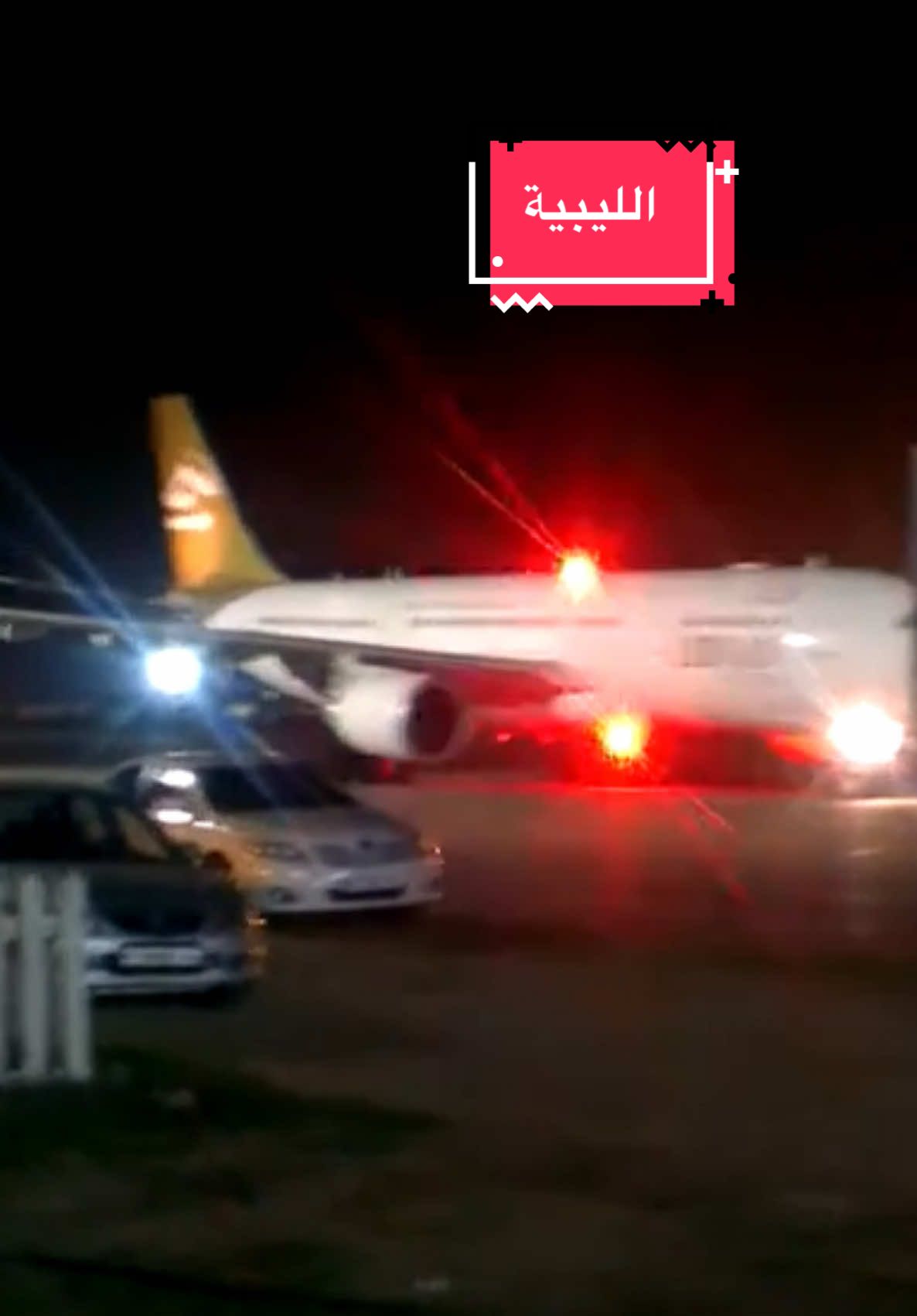 #الخطوط_الجوية_الليبية #مصراتة #الخطوط_الجوية_الافريقية #طرابلس #مطار_طرابلس_العالمي 