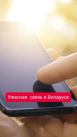 Почему в Беларуси плохая связь #мобильнаясвязь #беларусьновости #беларусь #мтс #life #velcome 