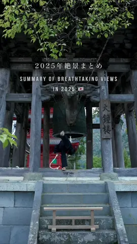 📍2025年絶景スポットまとめ【日本】 SUM MARY OH BREATHTAKING VIEWS IN 2025  - Japan 少し早いですが、2025年総まとめ編！ 今年の撮影した映像を月毎に振り返りました！ A bit early, but here's the 2025 Year in Review! We looked back at the footage we shot this year, month by month! Did you find a place you'd like to visit? 🎥 @howell.wakayama  Camera: SONY ZV-E1 / FE35mm F1.4 GM , FE24-70 F2.8 GM Gimbal : DJI RS4 ______________ #Japan #japantravel #japantrip #torii #japanese   