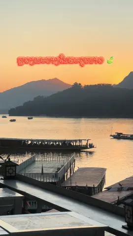 ປານຮູບແຕ້ມ 🌄#luangprabang #ຫລວງພະບາງ #หลวงพระบาง 