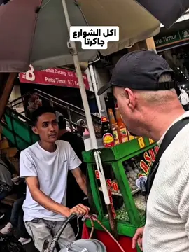 #اكل_الشوارع#اندونسيا_جاكرتا🇲🇨beginilah #بغداد #الشعب_الصيني_ماله_حل😂😂 
