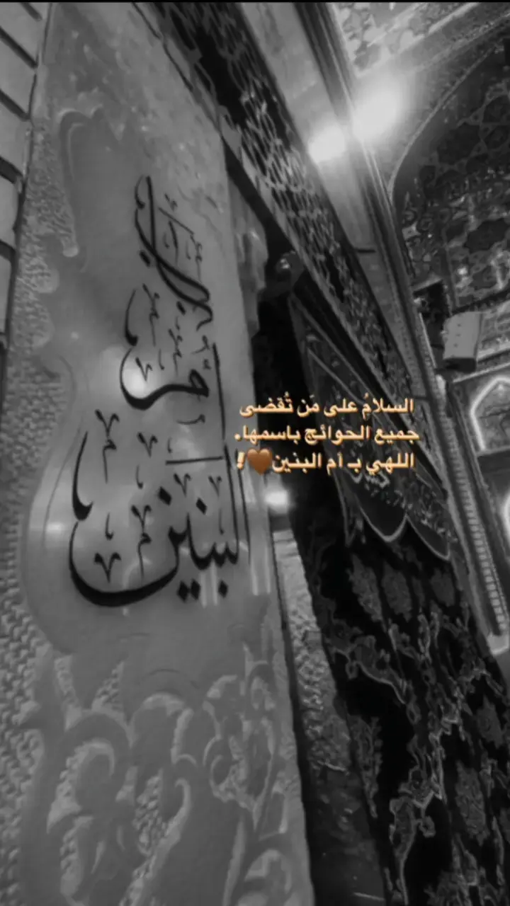 اللهم ب ام البنين وانت اعلم مافي قلبي  💔🙏