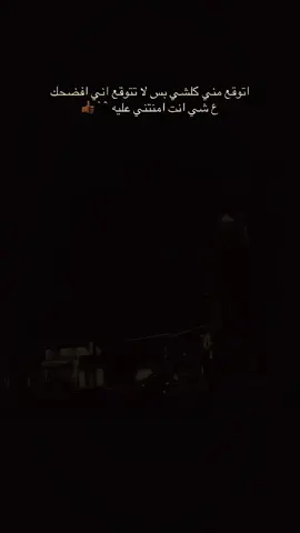 اتوقع مني كلشي بس لا تتوقع اني افضحك ع شي انت امنتني عليه🖤👍#اعادة_النشر🔃 #عباراتكم_الفخمه📿📌 #اكسبلور #شعب_الصيني_ماله_حل😂😂 #fyp 