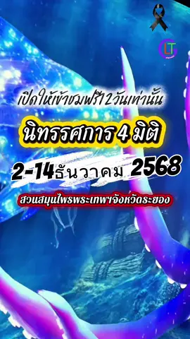 เปิดให้เข้าชมฟรี 12 วันเท่านั้นกับนิทรรศการ 4 มิติ เข้าฟรีวันที่ 2 ถึง 14 ธันวาคม 2568 อาคารพัฒนานิทัศน์ (ภายในสวนสมุนไพรสมเด็จพระเทพฯ) จ.ระยอง #เที่ยวระยอง #4มิติ #เข้าชมฟรี #ไปไหนก็ได้โตแล้ว #แล้วแต่กอล์ฟ 