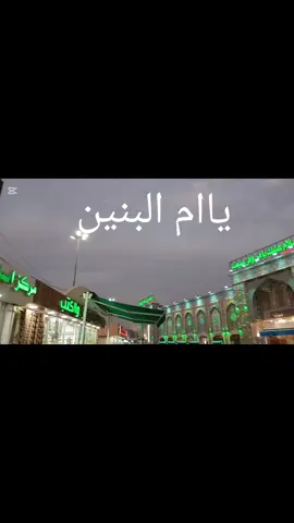 #ياام_البنين_قضي_حاجت_كل_محتاج #🤲🤲🤲 