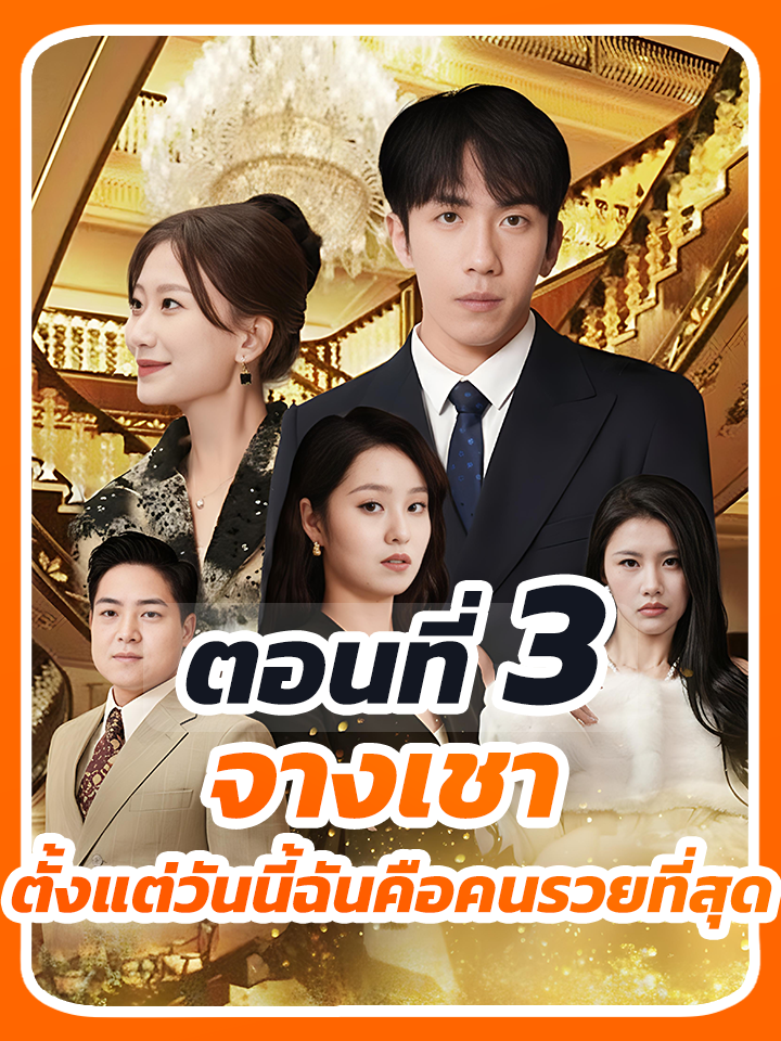 EP.3 : จางเชา ตั้งแต่วันนี้ฉันคือคนรวยที่สุด // #หนังสั้นจีน #ยอดนิยมวันนี้ #เปิดการมองเห็น #หนังสั้น #ซีรี่ย์จีนพากย์ไทย #ซีรี่ย์จีน