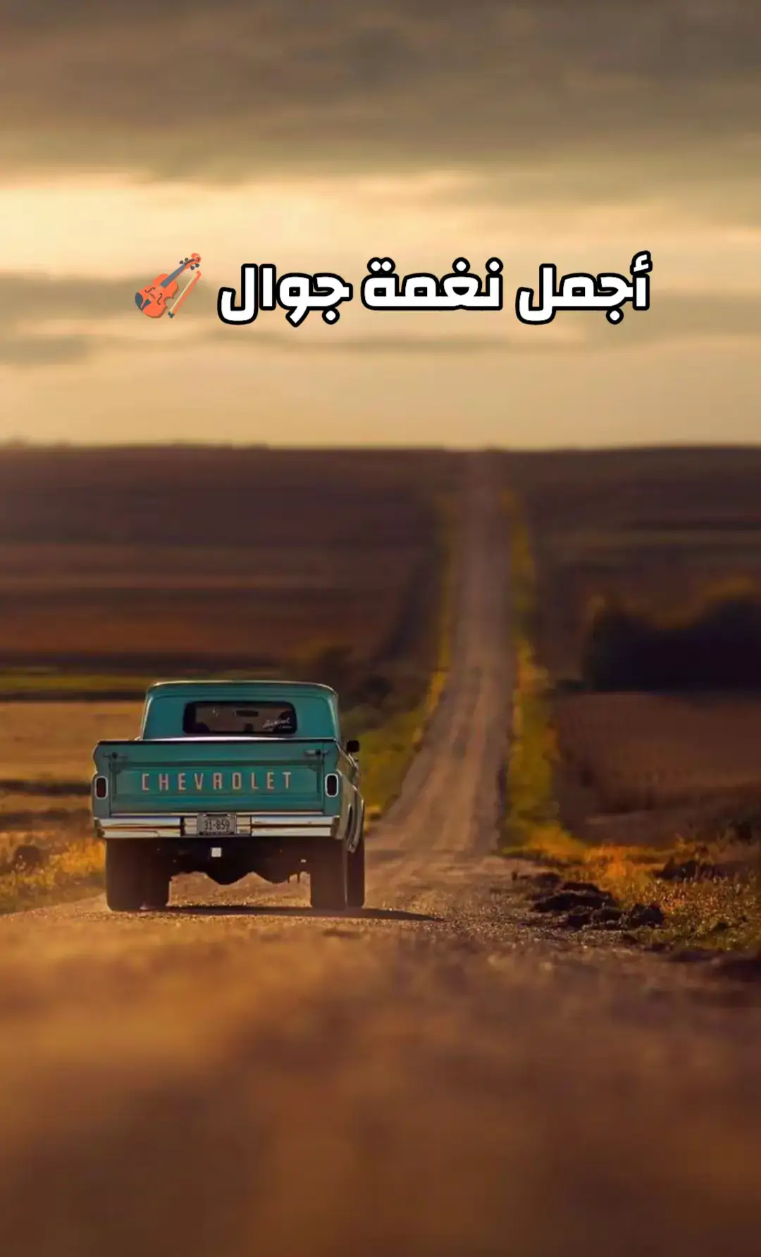 #نغمات_رنين #نغمات #نغمات_جوال #نغمه_هاتف #نغمه 