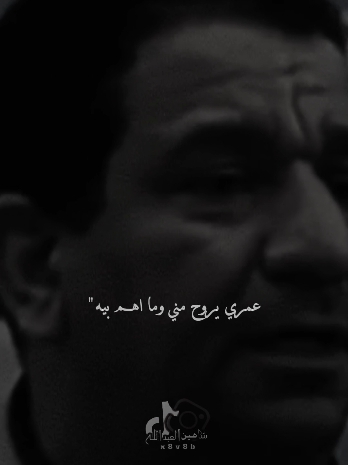 عمري يروح مني وما اهم بيه ..🗣️🫴🏻 ..#سمير_صبيح #تصميمي #المصمم #شاهين #fyp 