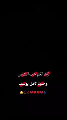 ابو مريومه رقم الصعب ❤️‍🔥🌚🌀#كامل_يوسف #اكسبلور_متابعه_لايك_تعليق🥰 #البوشعبان #الرقه_الحسكه_ديرالزور_الفرات #الشوايه🦅🦁 @كامل يوسف 